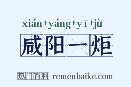 咸阳一炬是什么意思的图片